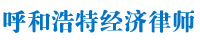 呼和浩特律师法律平台